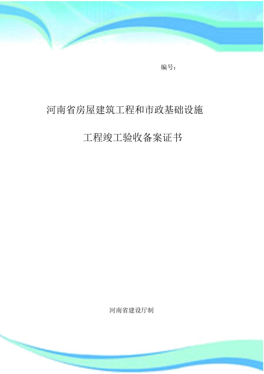 《河南省房屋建筑工程和市政基础设施工程竣工验收备案表》[1]_第3页