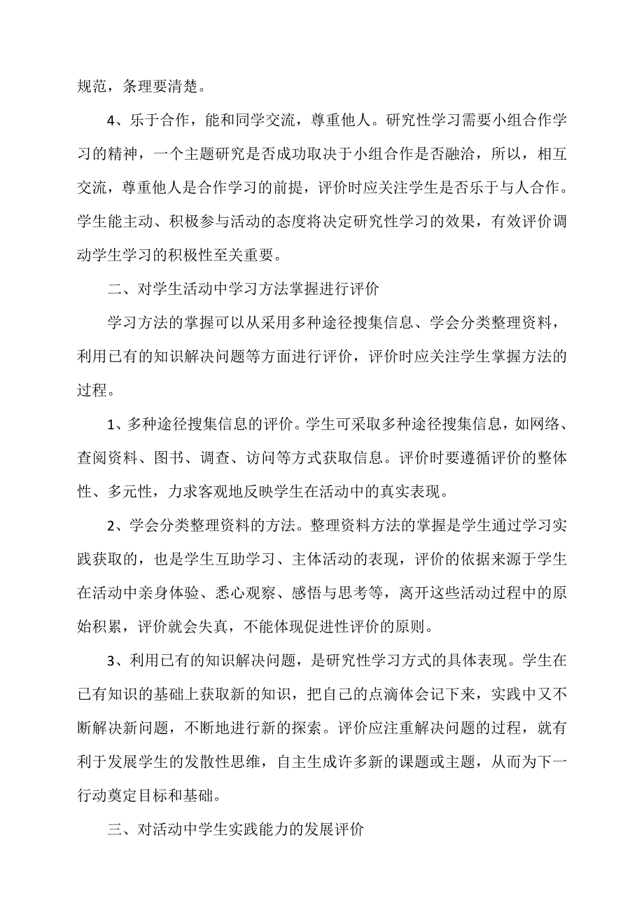 评价研究活动：小学综合实践研究性学习活动的评价_第2页