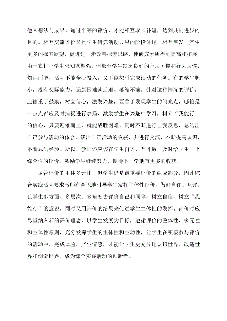 评价研究活动：小学综合实践研究性学习活动的评价_第4页