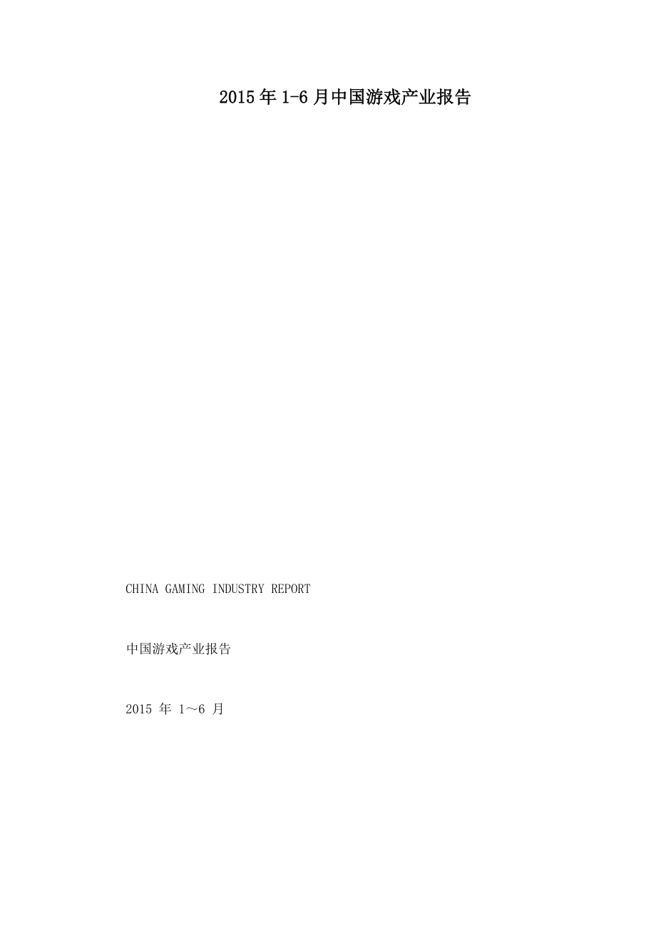 16月中国游戏产业报告_第1页
