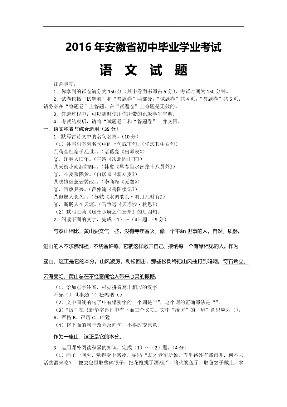 2016年安徽省初中毕业学业考试语文(含答案)_第1页