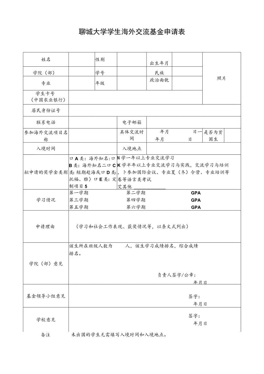 聊城大学学生海外交流基金申请表_第1页