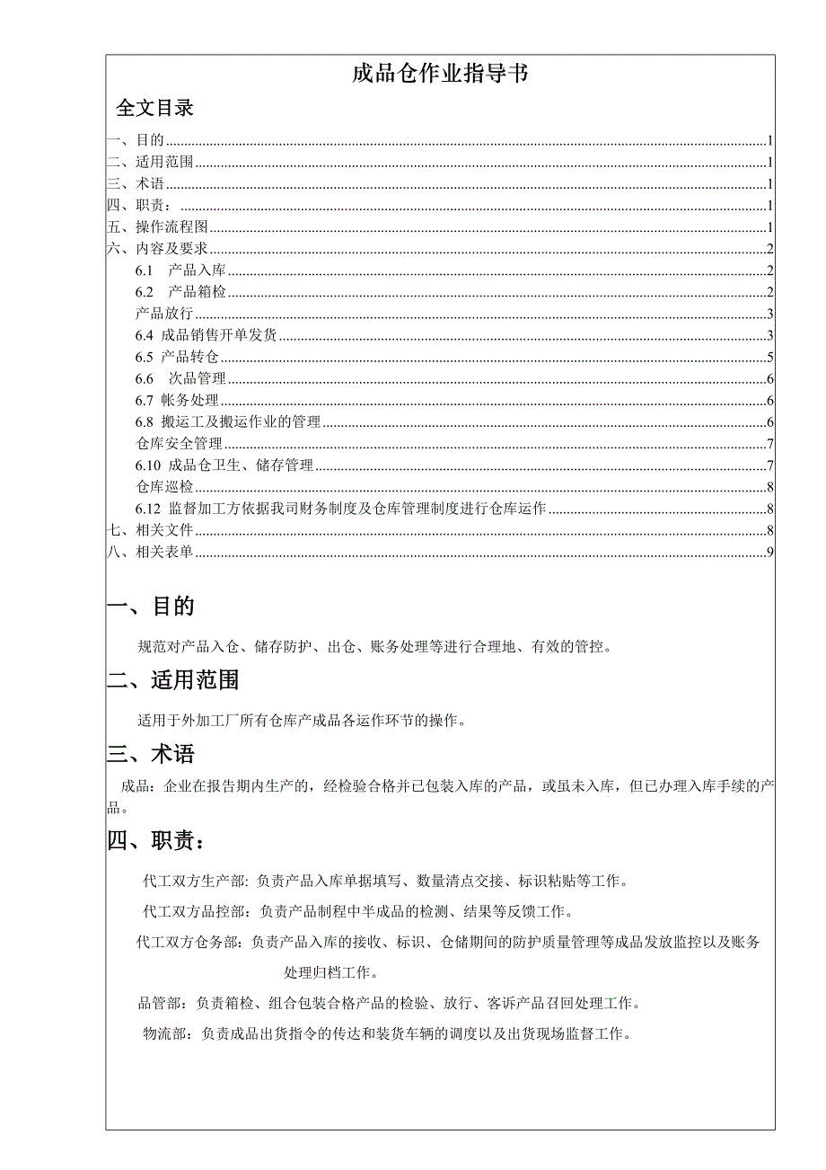 成品仓库作业指导书成品保管、搬运、放行、做账制度_第1页