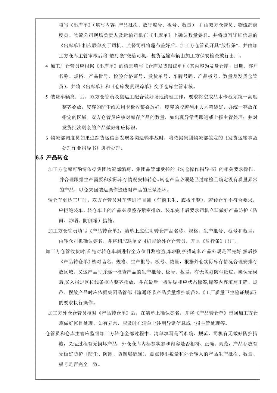 成品仓库作业指导书成品保管、搬运、放行、做账制度_第5页