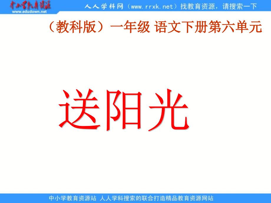 教科版一年级下册送阳光课件1_第1页