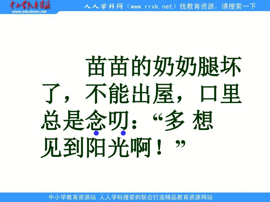 教科版一年级下册送阳光课件1_第3页