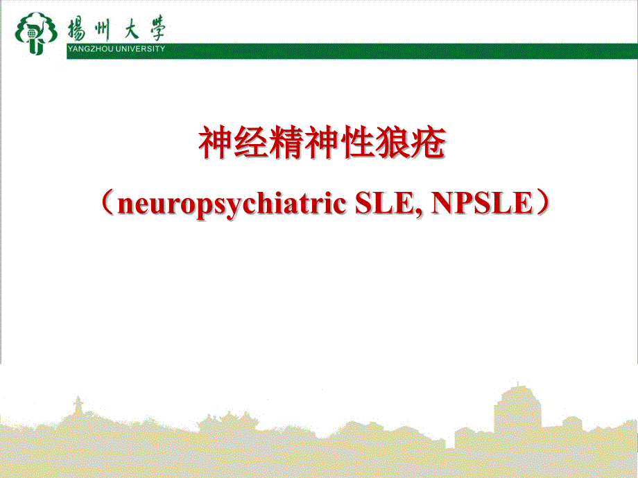 医学交流课件：神经精神性狼疮_第1页