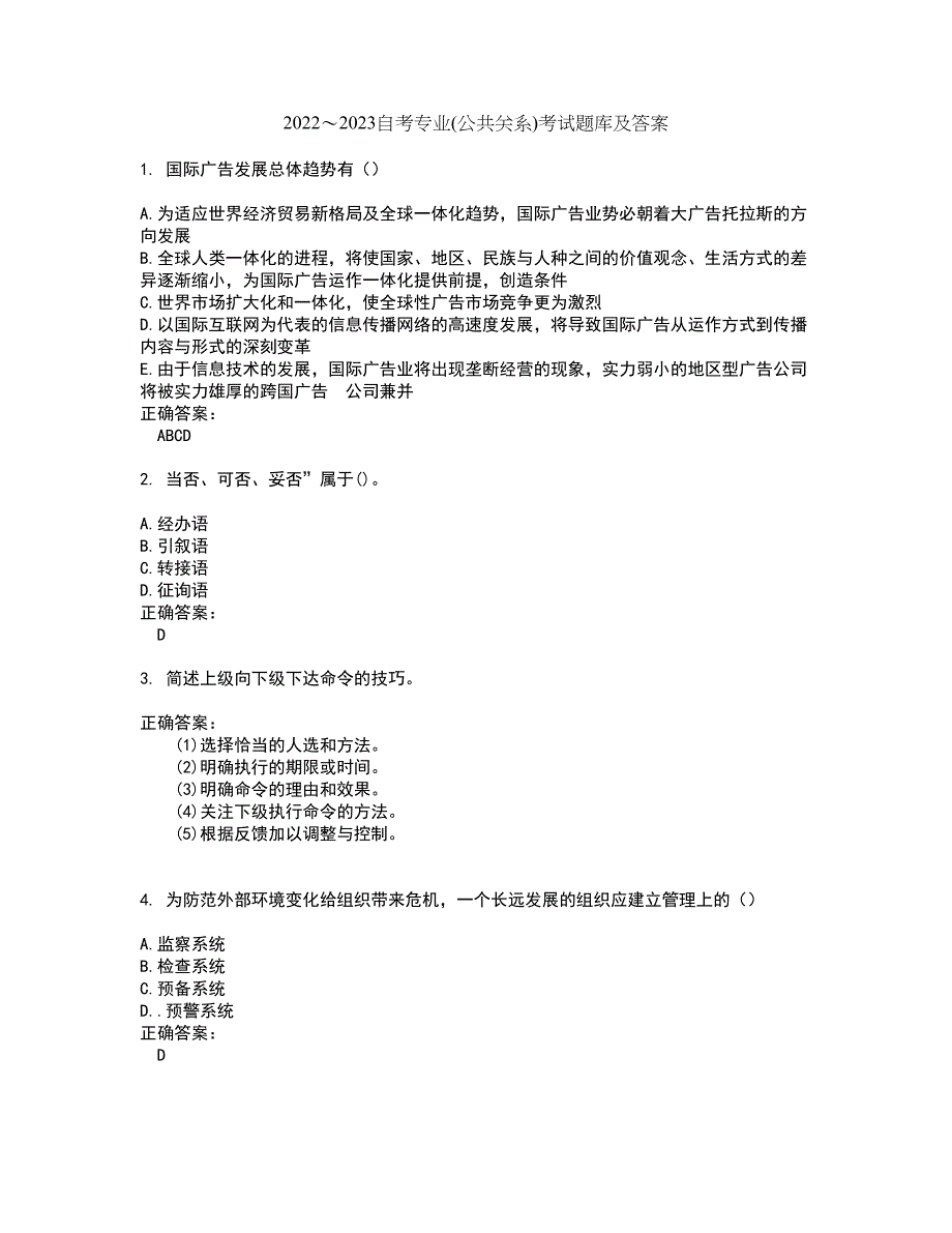 2022～2023自考专业(公共关系)考试题库及答案解析第48期_第1页