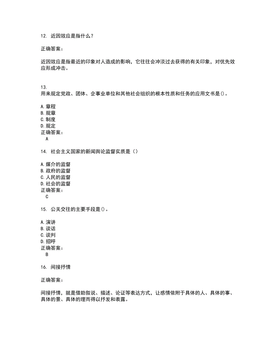 2022～2023自考专业(公共关系)考试题库及答案解析第48期_第4页