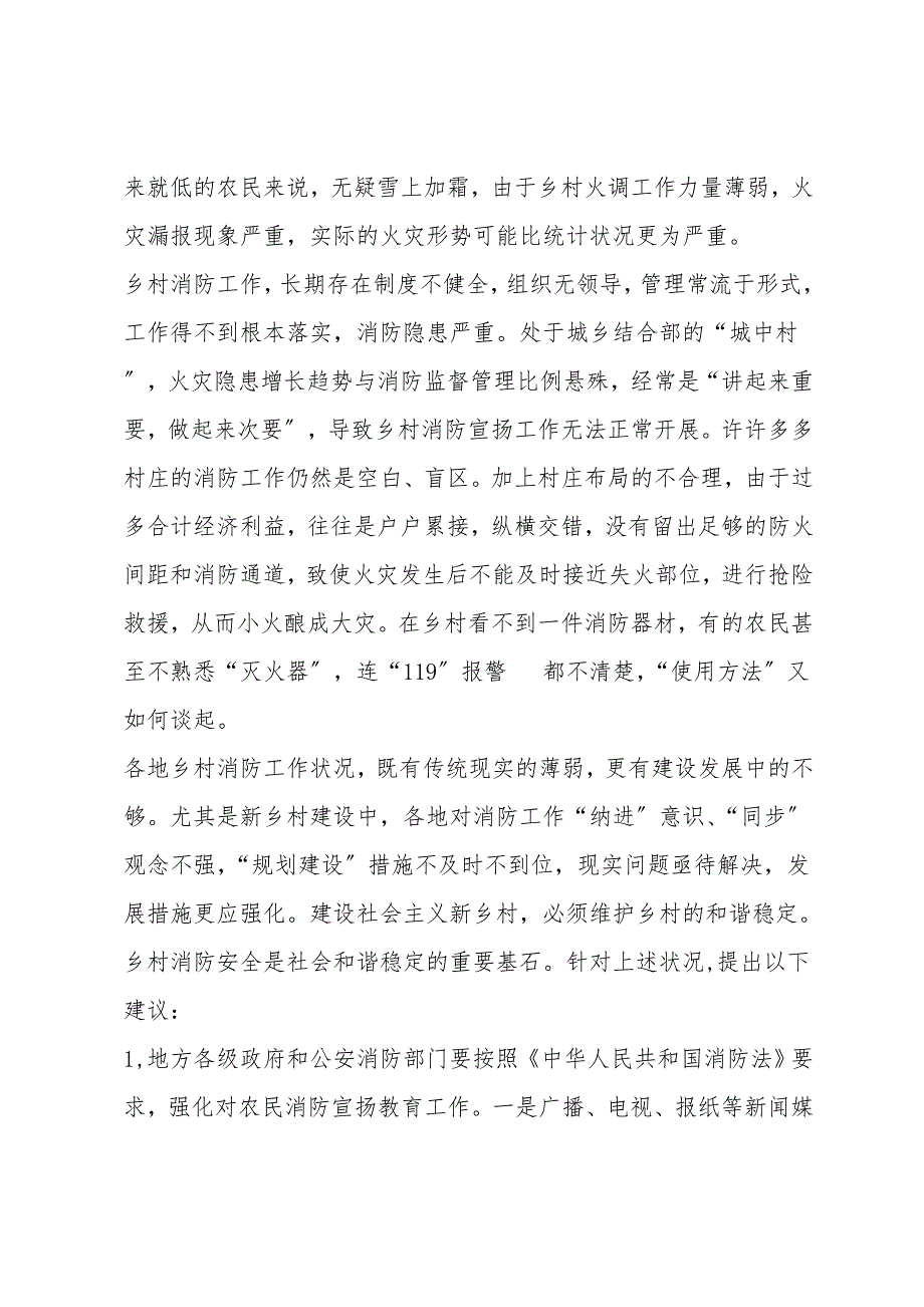 浅谈农村消防安全保障.doc_第2页