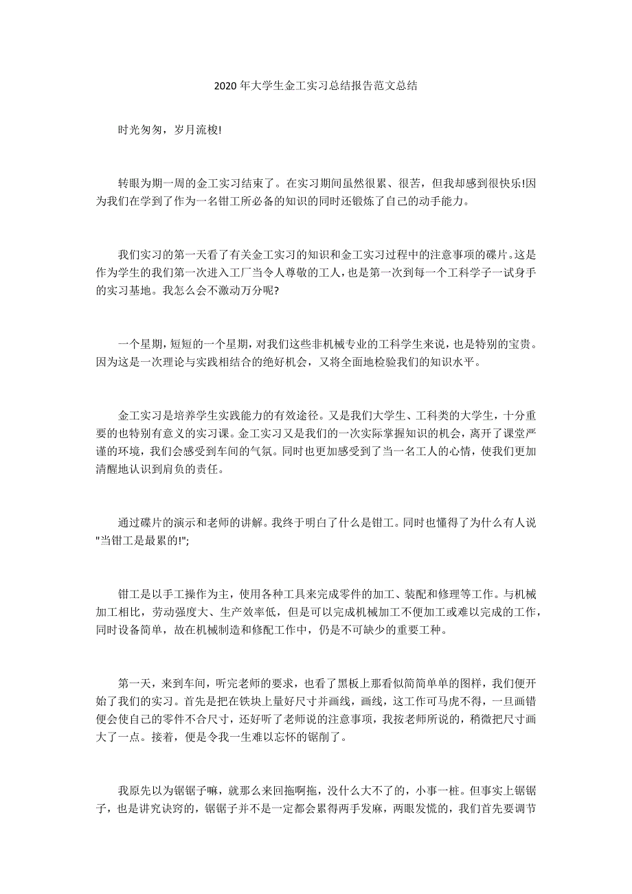 2020年大学生金工实习总结报告范文总结_第1页