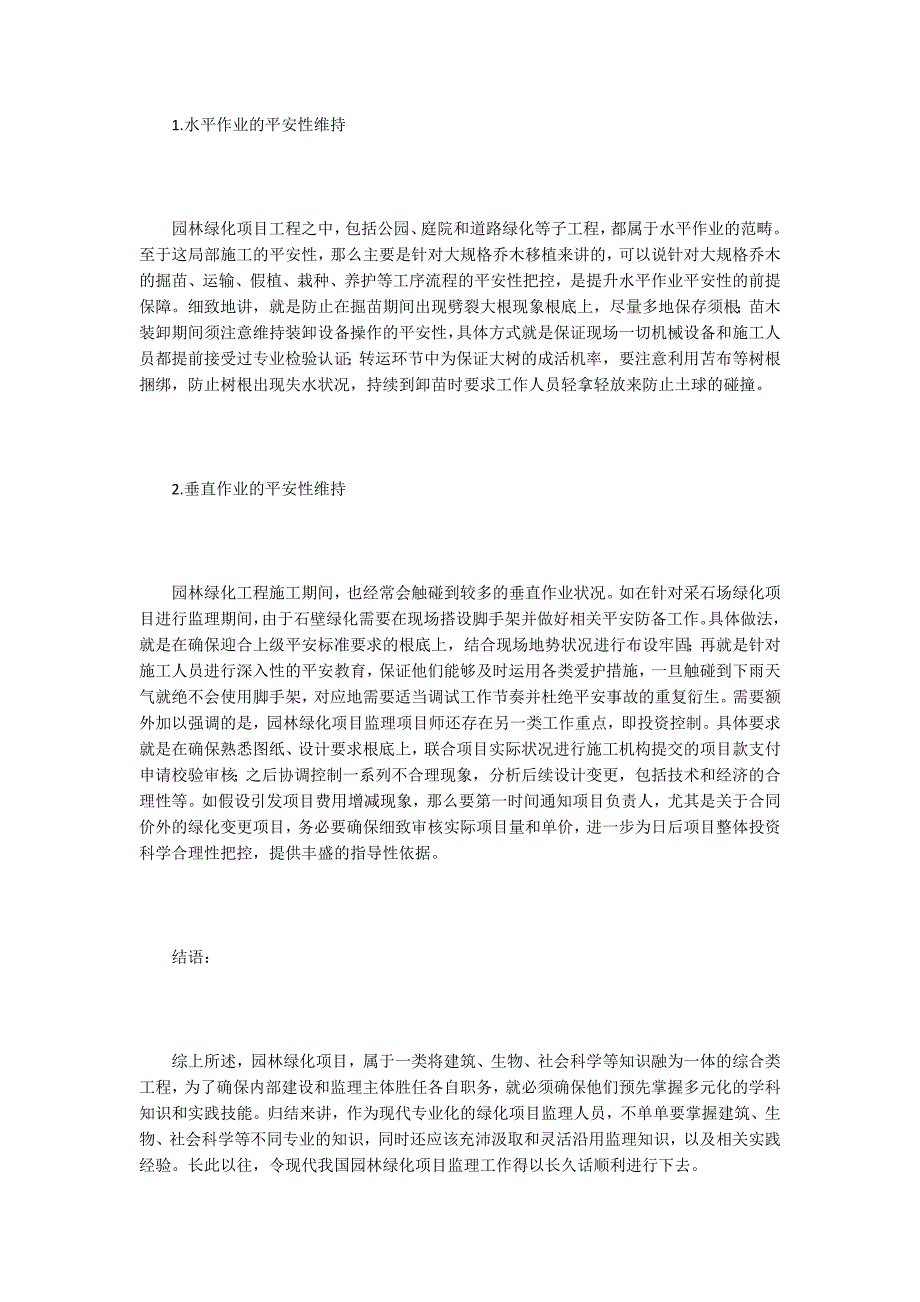 浅析园林绿化工程监理要点.doc_第3页