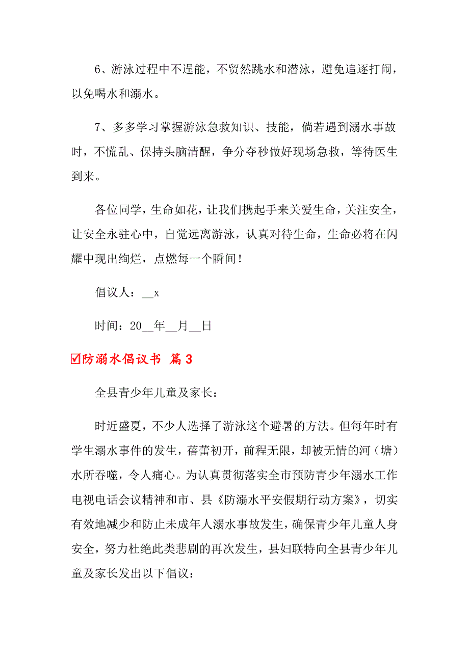 关于防溺水倡议书汇总五篇_第4页