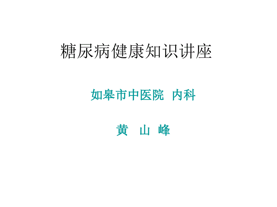 糖尿病健康知识讲座演示文稿PowerPointPresentation_第1页