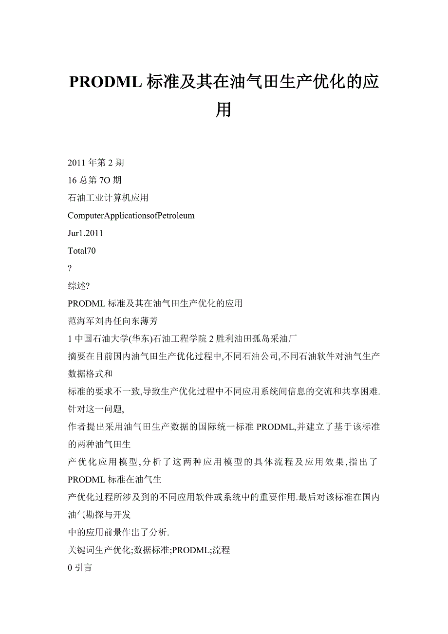 PRODML标准及其在油气田生产优化的应用_第1页