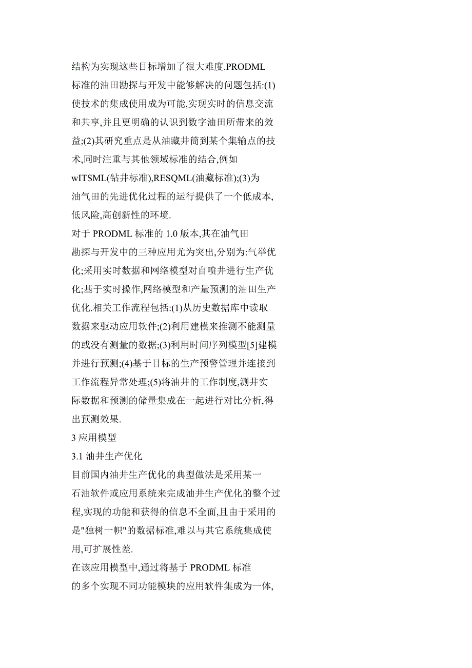 PRODML标准及其在油气田生产优化的应用_第4页