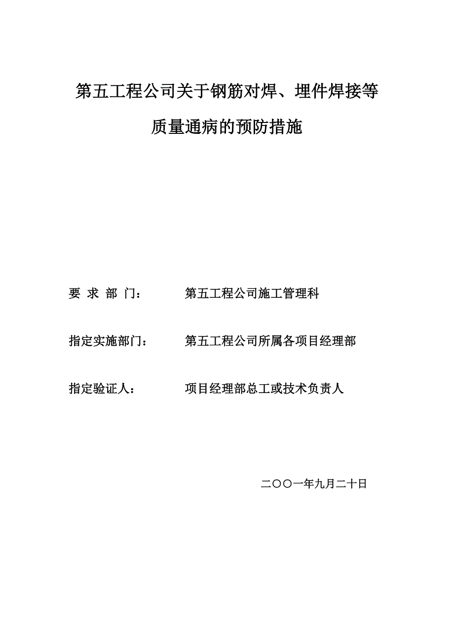 关于钢筋对焊埋件焊接等质量通病的预防措施.doc_第1页