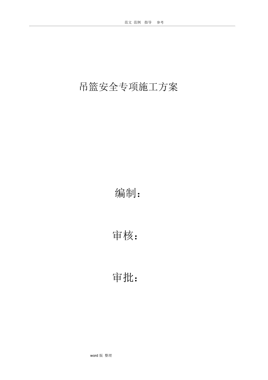 吊篮安全专项工程施工组织方案(DOC 52页)_第1页