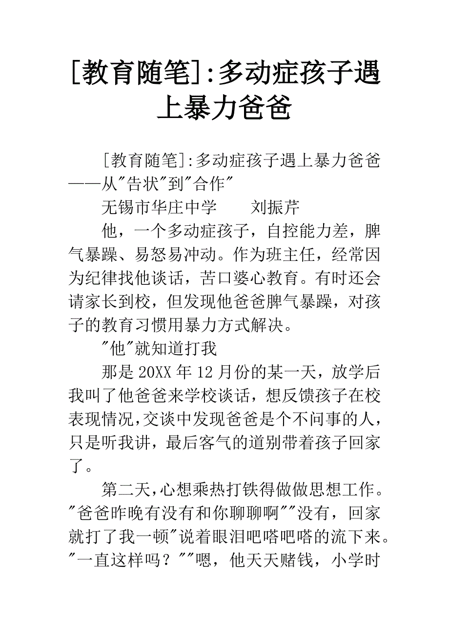 [教育随笔]-多动症孩子遇上暴力爸爸.docx_第1页