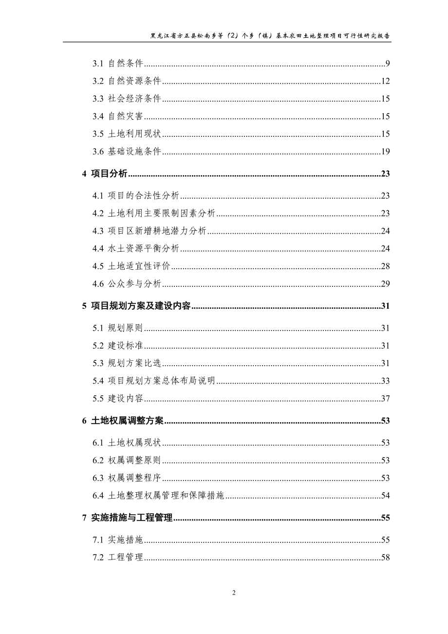 乡镇基本农田土地整理项目策划建议书.doc_第2页