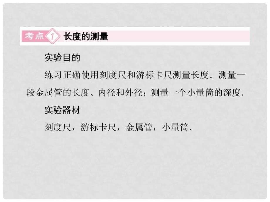 广西田阳高中高考物理总复习 15 实验(一)长度的测量 实验(二)研究匀变速直线运动课件_第5页