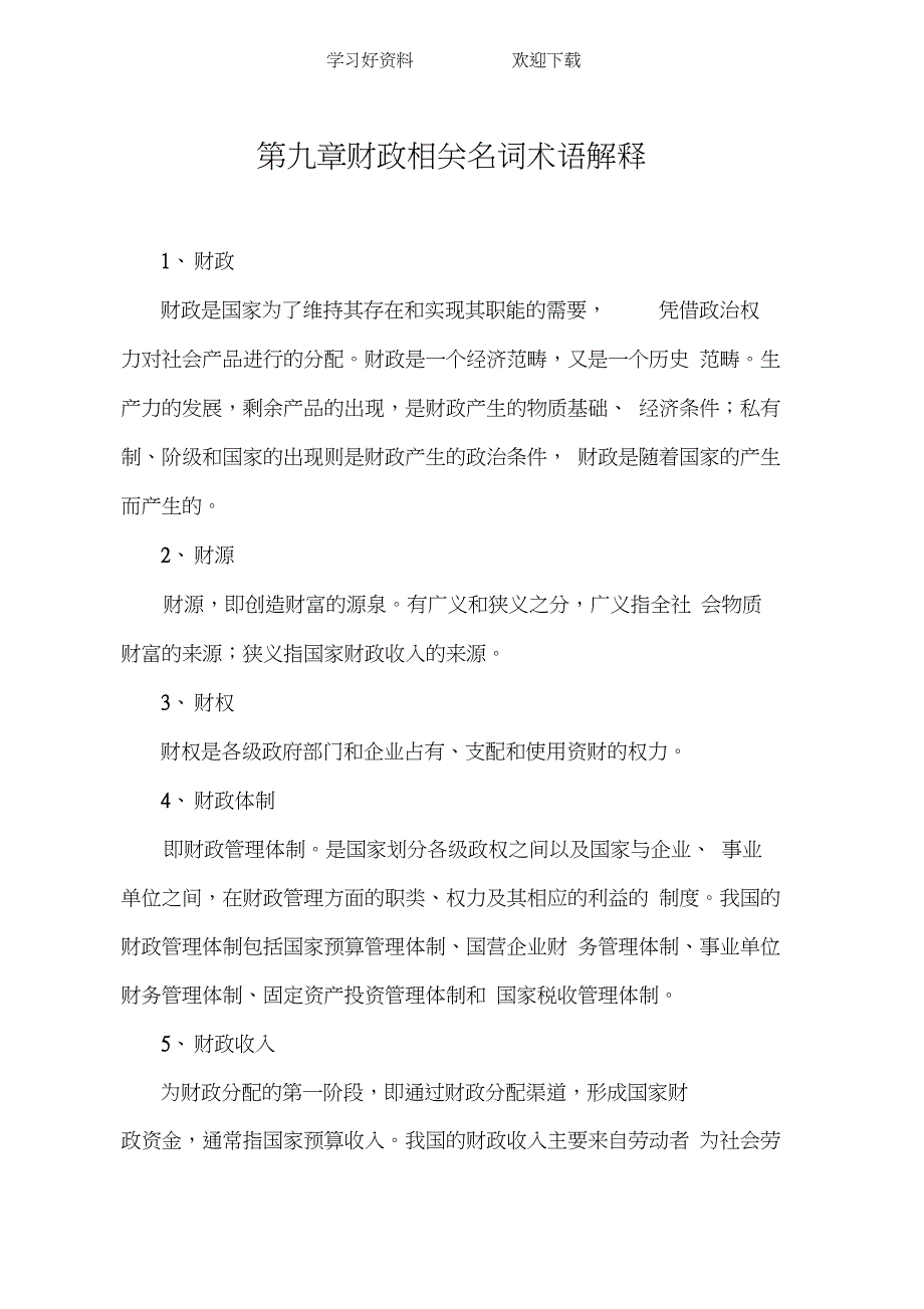 财政相关名词术语解释_第1页