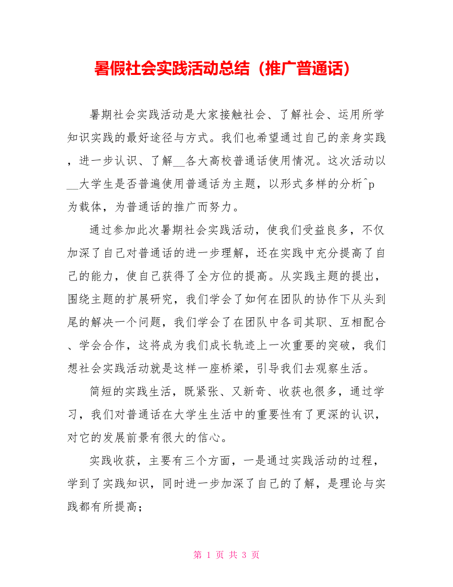 暑假社会实践活动总结（推广普通话）_第1页