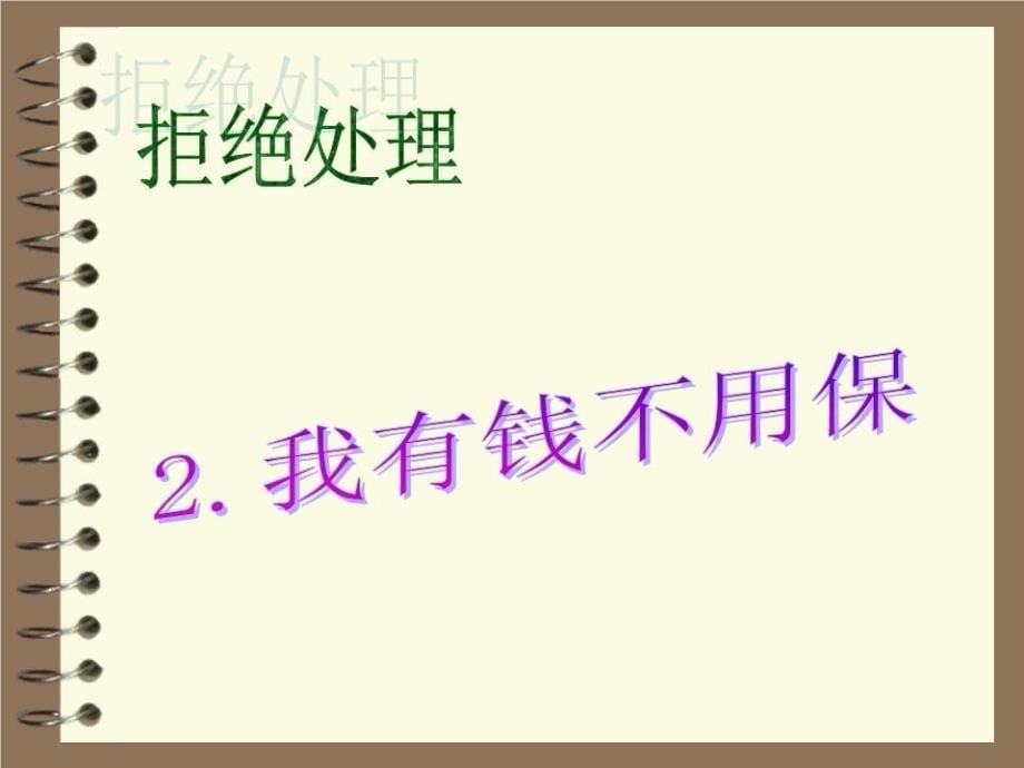 保险拒绝处理话术精选.ppt_第5页