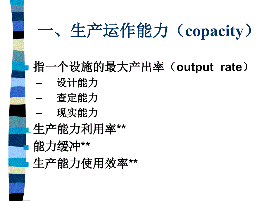 生产生产运作能力_第3页