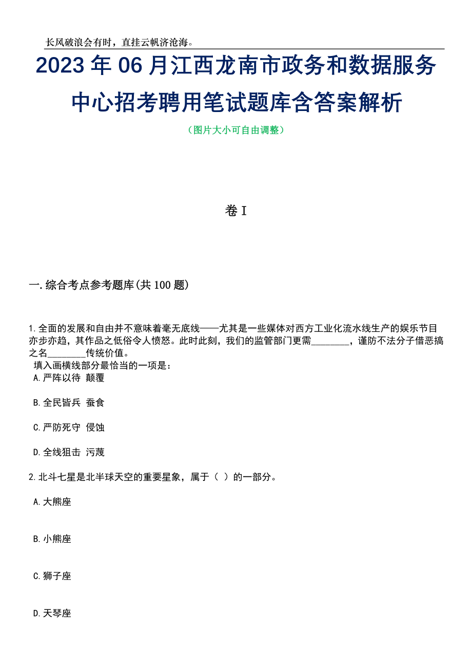 2023年06月江西龙南市政务和数据服务中心招考聘用笔试题库含答案详解析_第1页