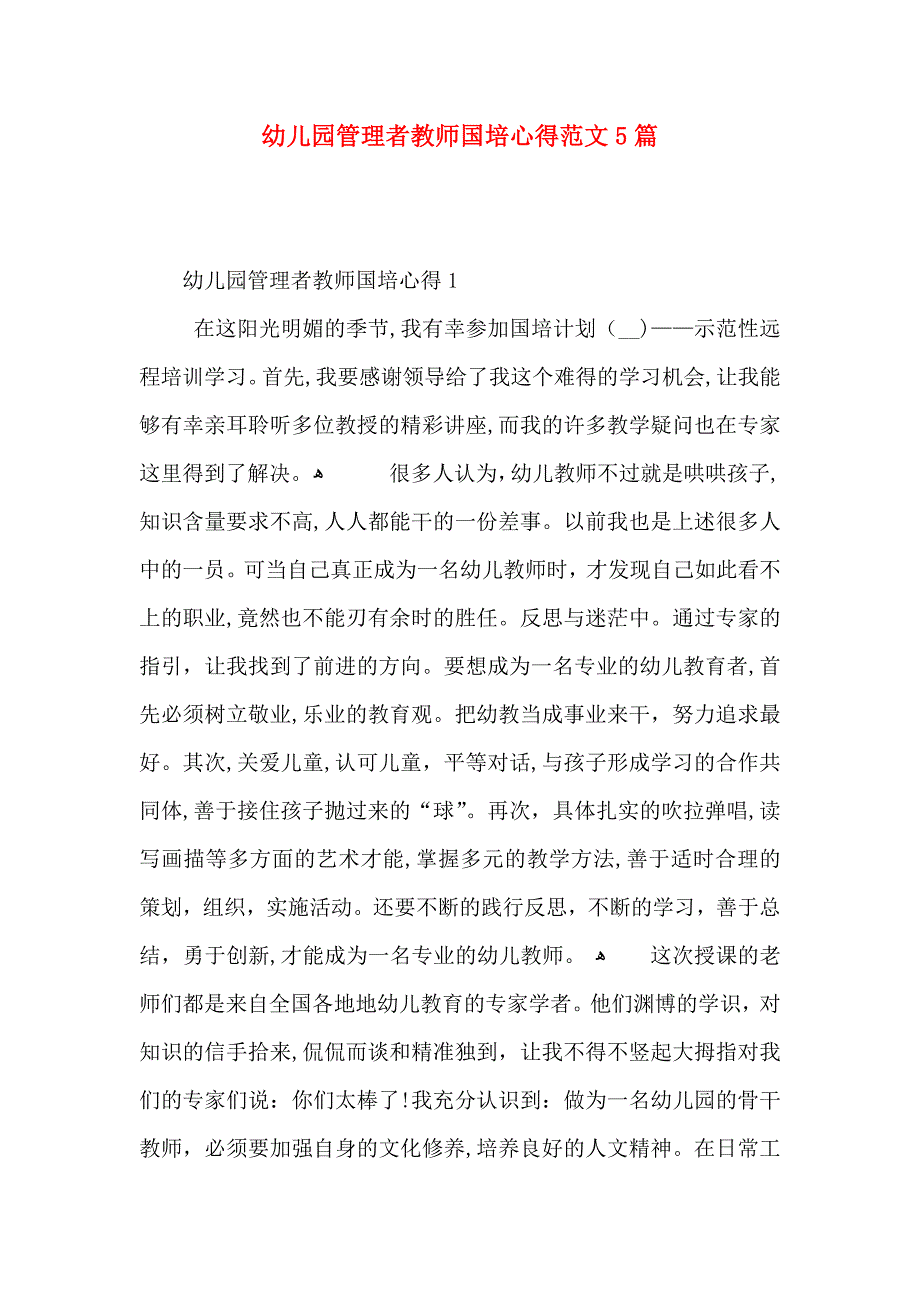 幼儿园管理者教师国培心得范文5篇_第1页