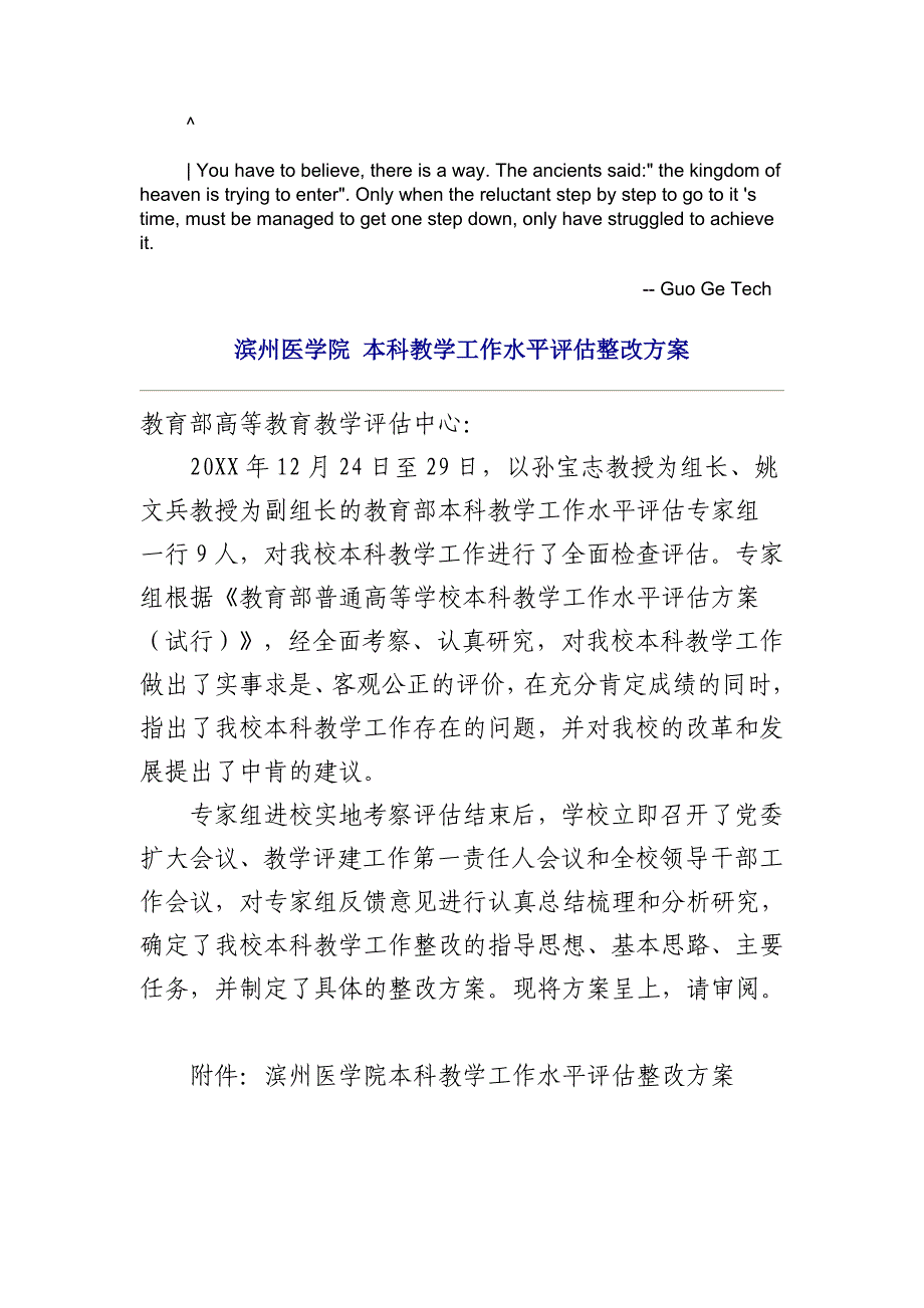 滨州医学院本科教学工作水平评估整改方案_第1页