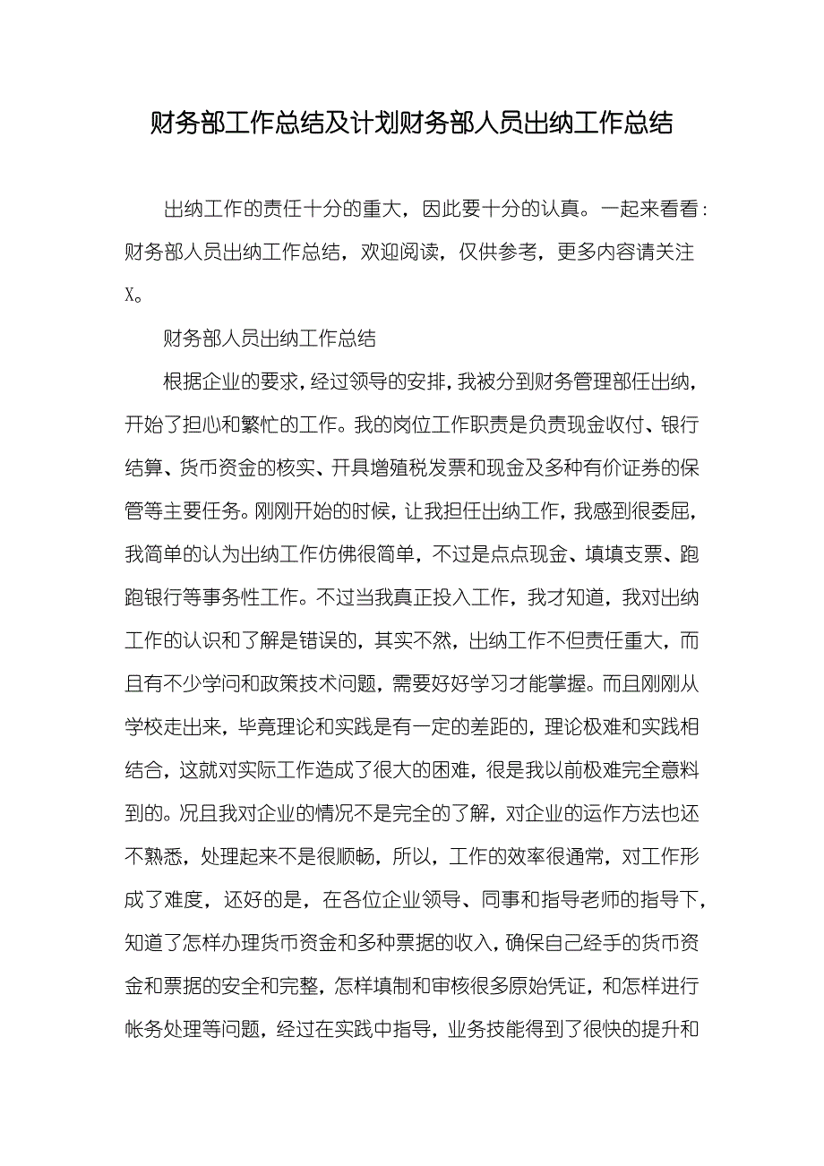 财务部工作总结及计划财务部人员出纳工作总结_第1页