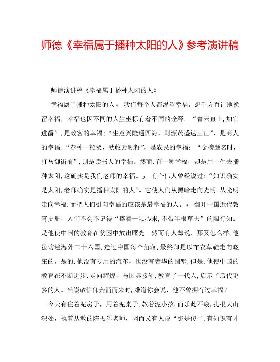 师德幸福属于播种太阳的人演讲稿2_第1页