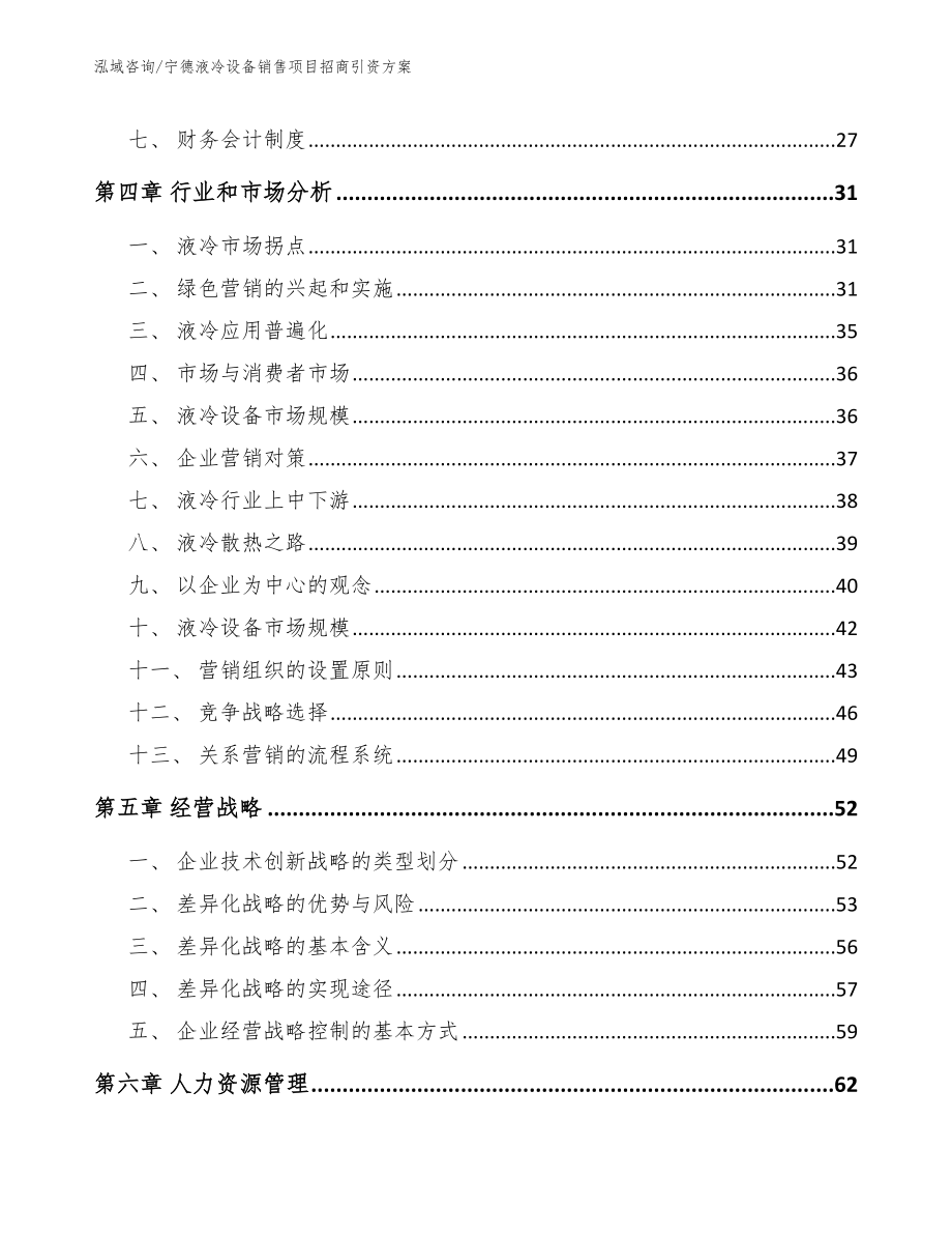 宁德液冷设备销售项目招商引资方案_参考范文_第2页