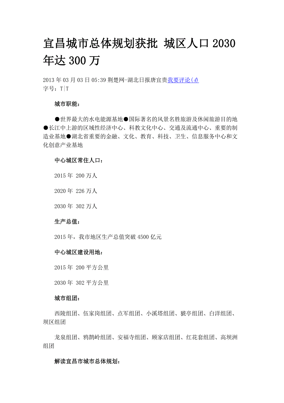 宜昌城市总体规划获批 城区人口2030年达300万_第1页