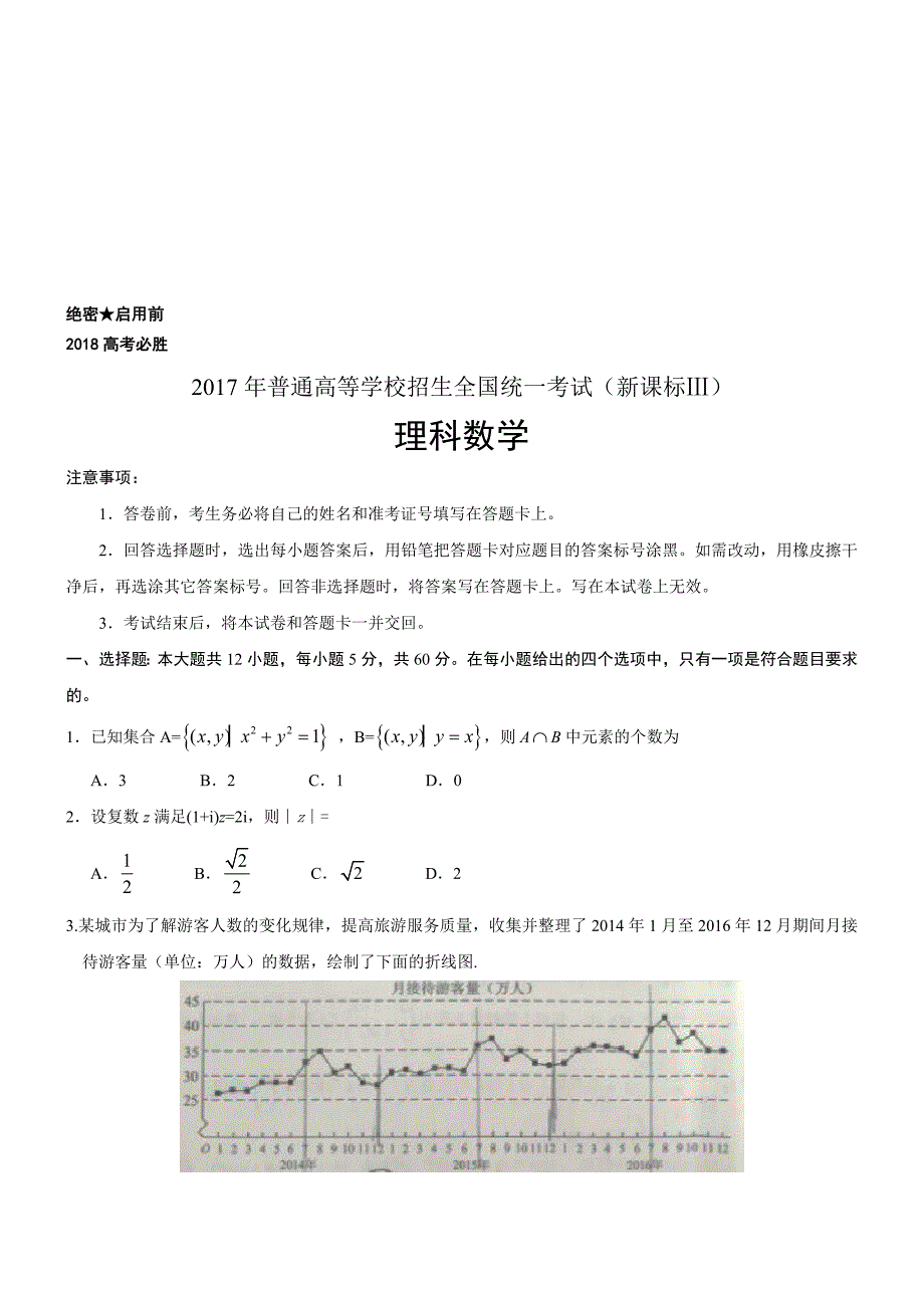 高考数学全国卷3名师制作优质教学资料_第1页