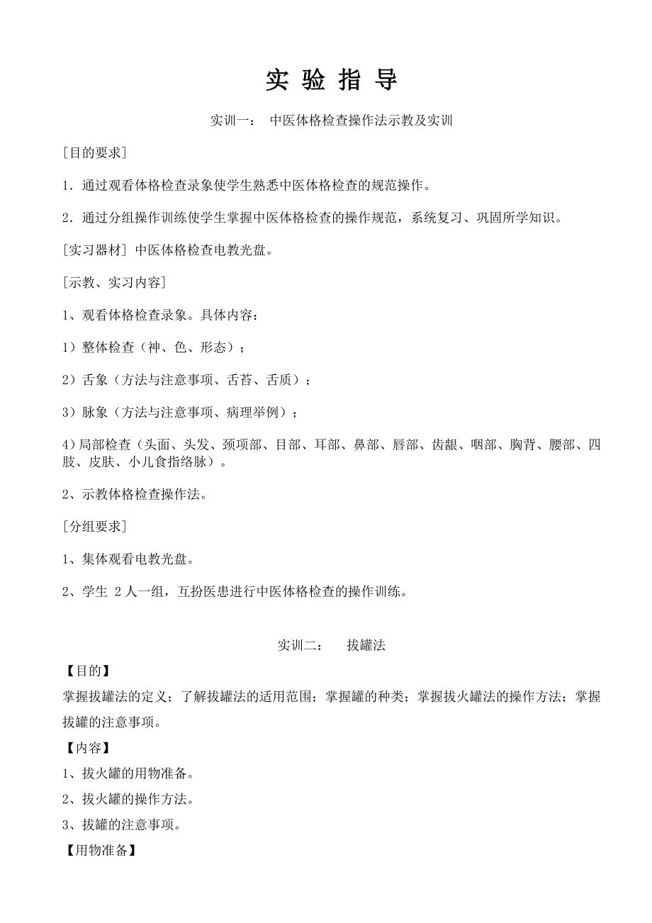 《中医护理》实验、实训开出率实验指导_第2页
