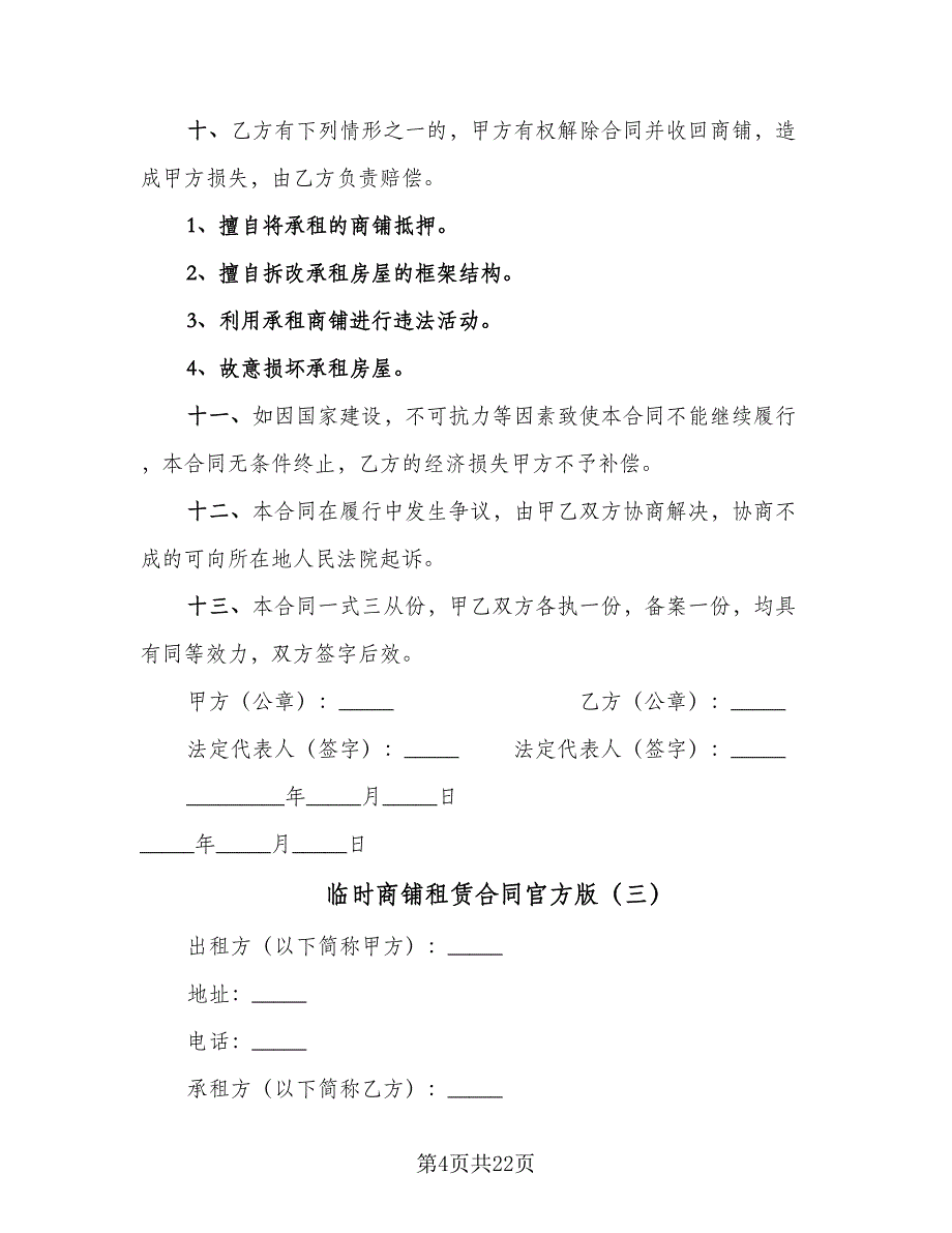 临时商铺租赁合同官方版（7篇）.doc_第4页