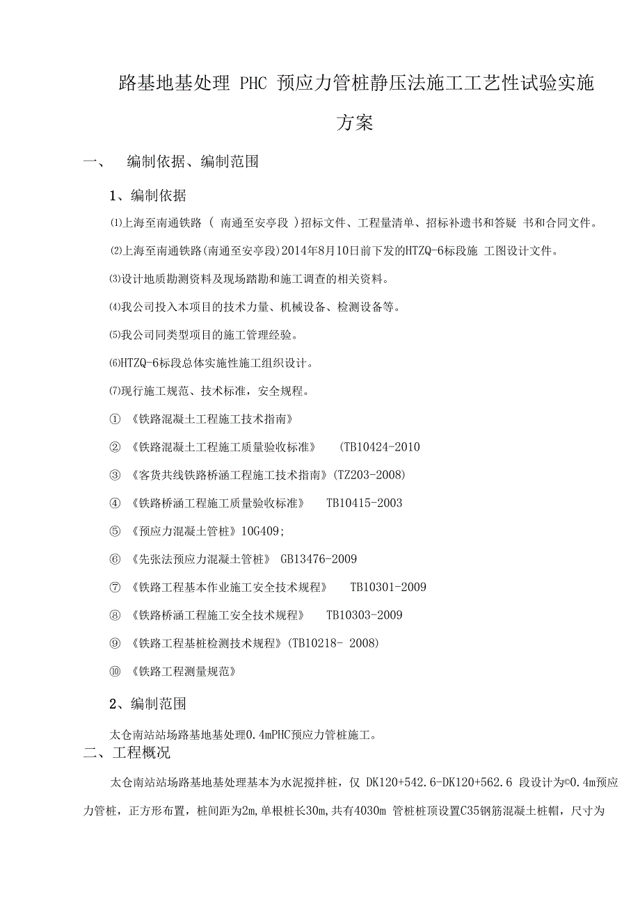 PHC预应力管桩(地基处理)静压法施工方案(第三版)_第3页