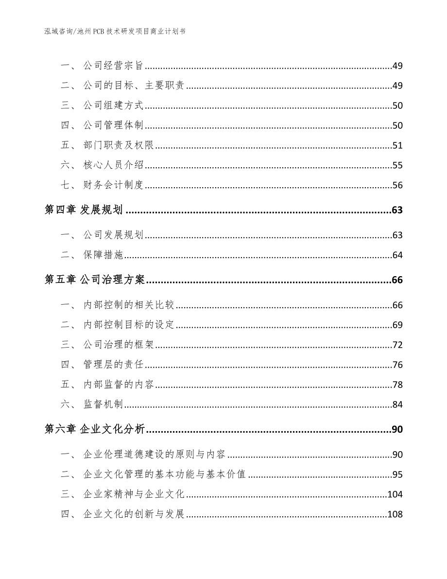 池州PCB技术研发项目商业计划书_范文_第2页