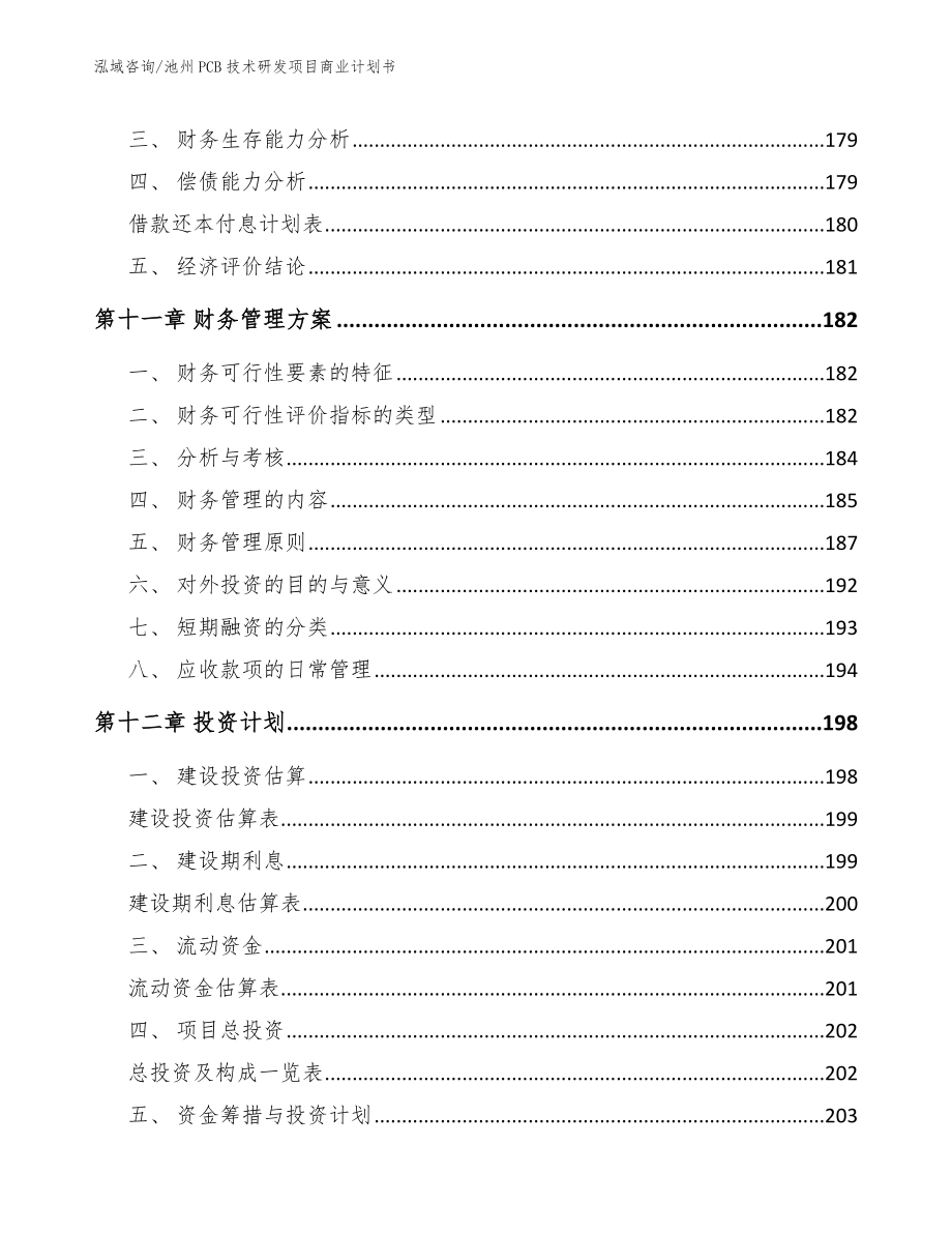 池州PCB技术研发项目商业计划书_范文_第4页