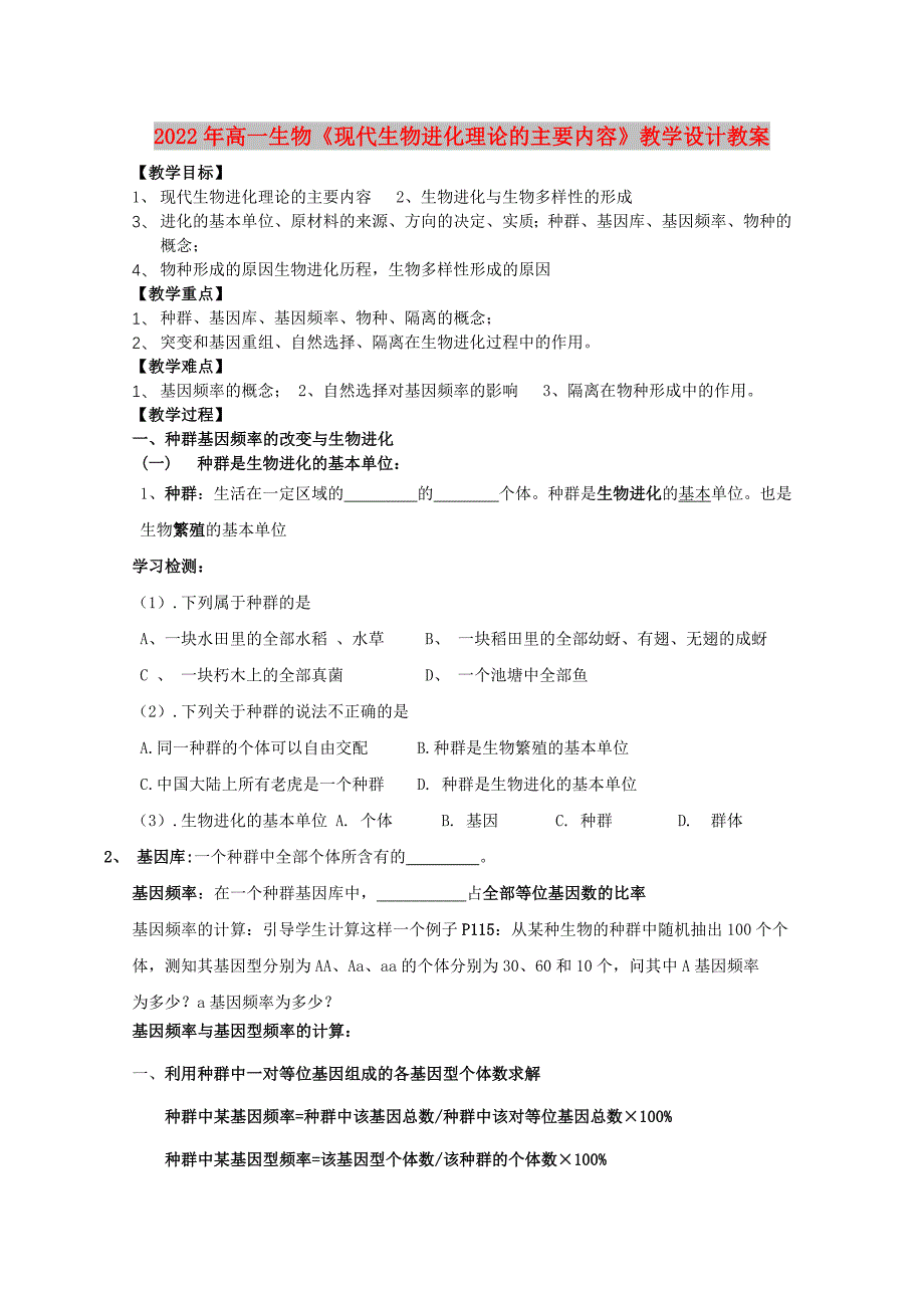 2022年高一生物《现代生物进化理论的主要内容》教学设计教案_第1页