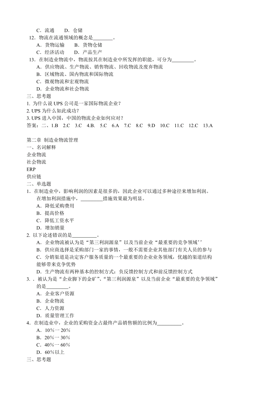 《物流管理与配送实务》习题集_第2页
