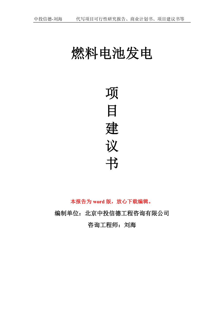 燃料电池发电项目建议书模板_第1页