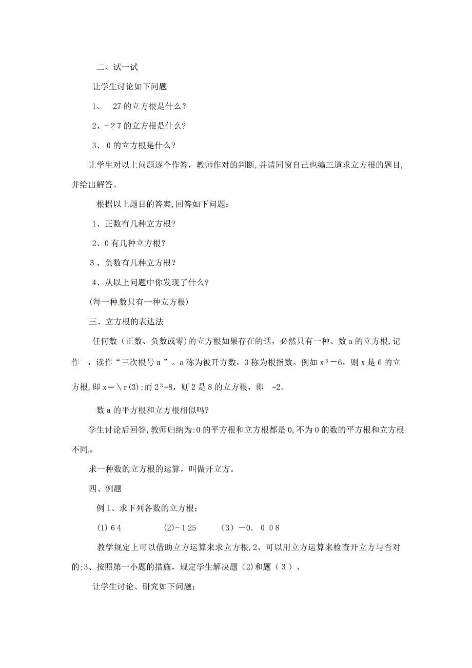 【最新】福建省泉州市泉港三川中学八年级数学上册121-平方根与立方根教案-华东师大版_第5页