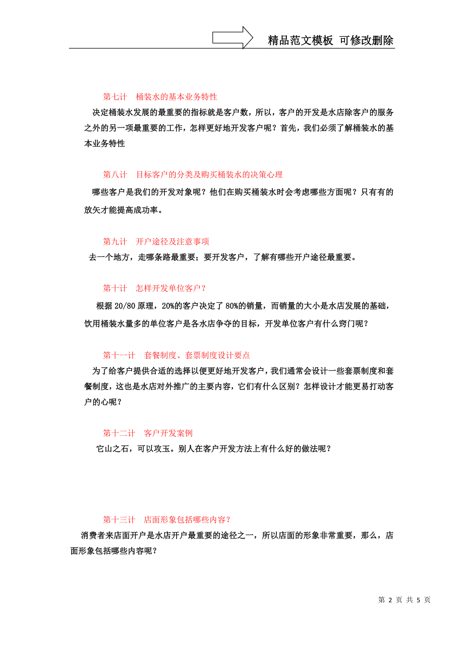 桶装水水店效益增长36计_第2页