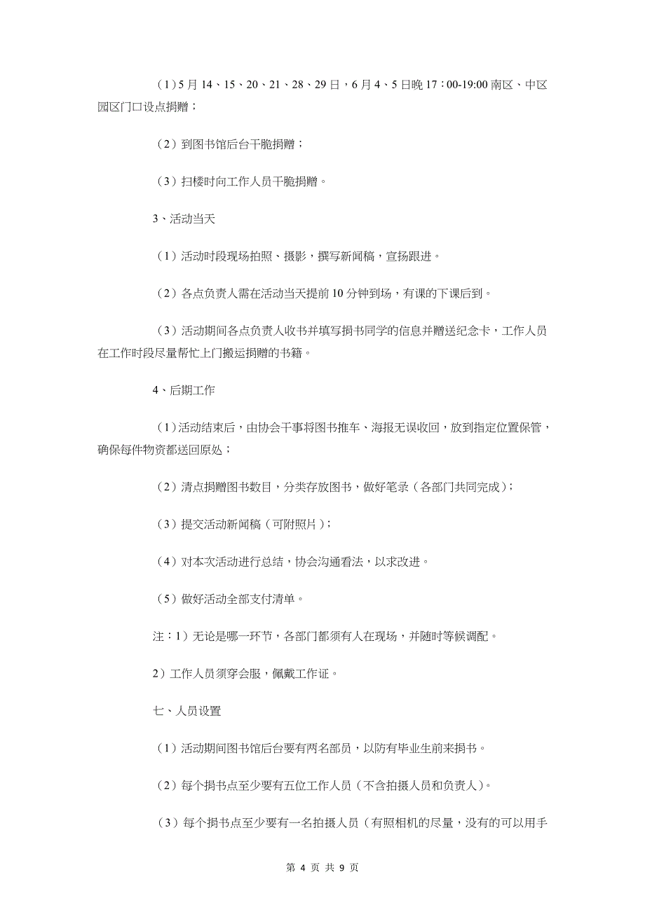 毕业生捐书活动策划书与毕业生欢送会上的策划书优秀汇编_第4页