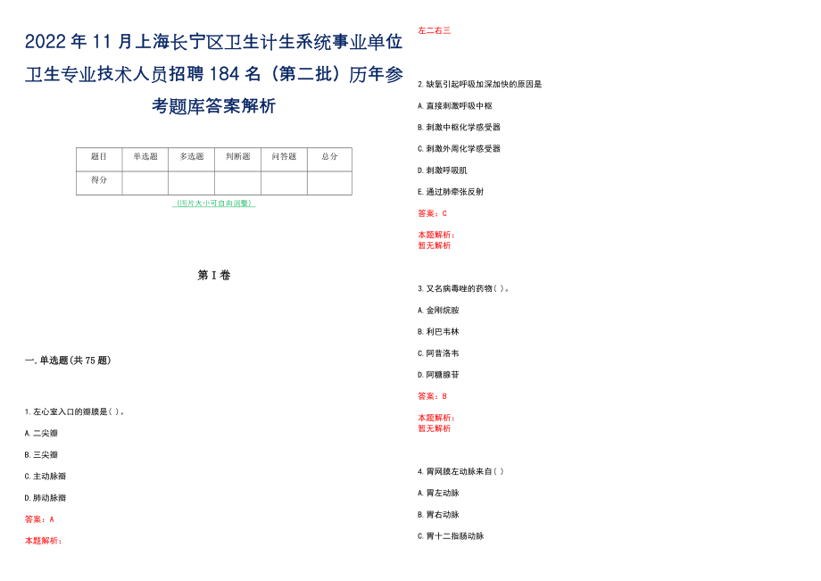 2022年11月上海长宁区卫生计生系统事业单位卫生专业技术人员招聘184名（第二批）历年参考题库答案解析_第1页