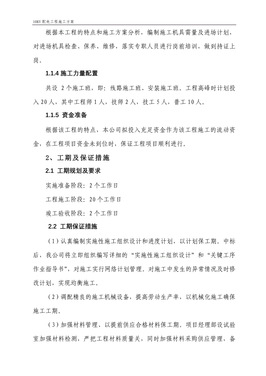 10KV配电工程施工方案_第3页